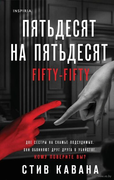 Пятьдесят на пятьдесят - Стив Кавана - Библиотека аудиокниг