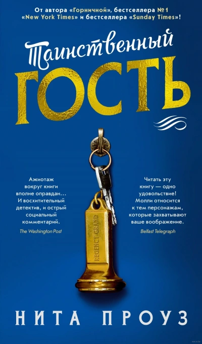 Таинственный гость - Нита Проуз - Библиотека аудиокниг