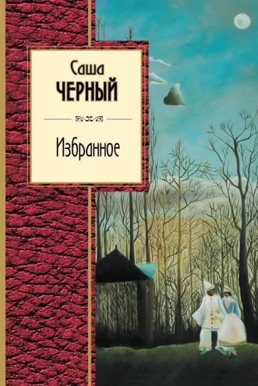 Избранное - Саша Черный - Библиотека аудиокниг