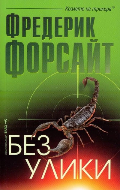 Рассказы - Фредерик Форсайт - Библиотека аудиокниг