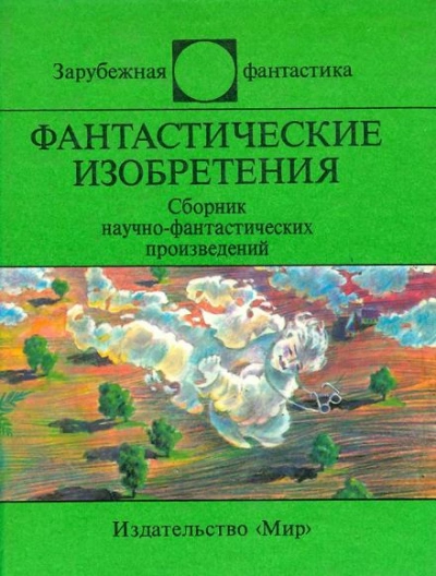 Демонстратор четвёртого измерения - Мюррей Лейнстер - Библиотека аудиокниг