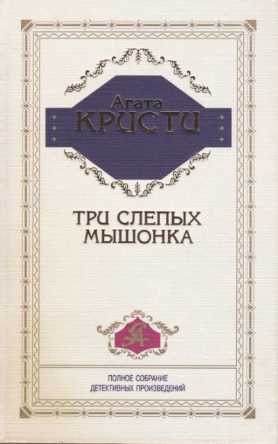 Три слепых мышонка - Агата Кристи - Библиотека аудиокниг