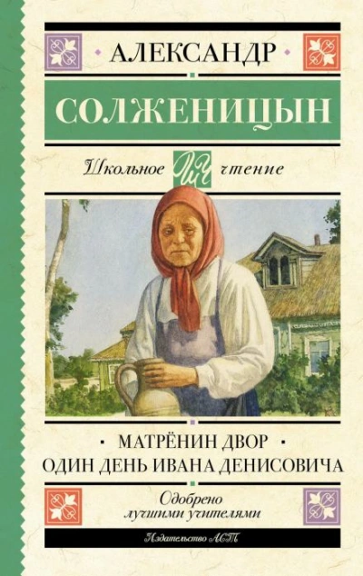 Матрёнин двор - Александр Солженицын - Библиотека аудиокниг