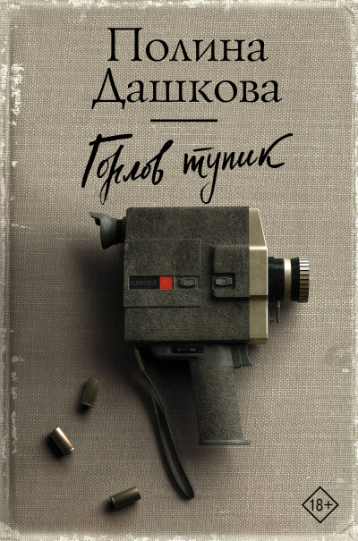 Горлов тупик - Полина Дашкова - Библиотека аудиокниг
