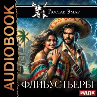 Флибустьеры - Густав Эмар - Библиотека аудиокниг