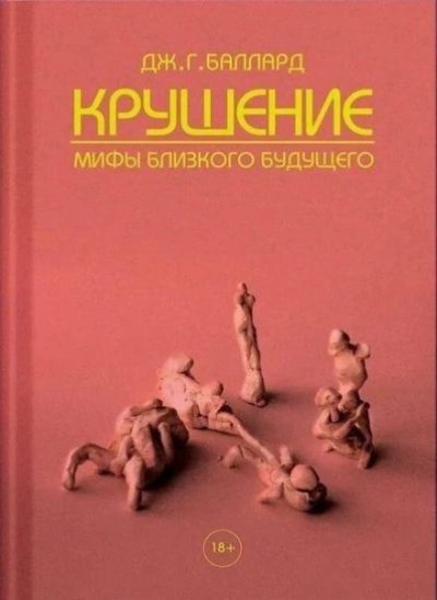Конец - Джеймс Грэм Баллард - Библиотека аудиокниг