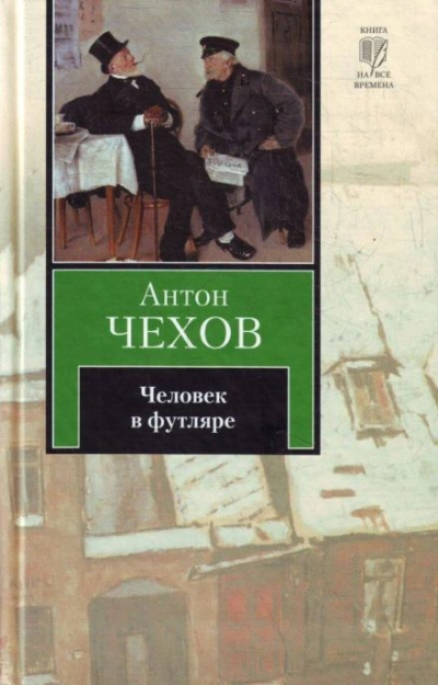 Человек в футляре - Антон Чехов - Библиотека аудиокниг