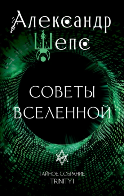 Тайное собрание. Trinity I. Советы Вселенной - Александр Шепс - Библиотека аудиокниг