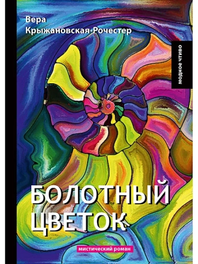 Болотный цветок - Вера Крыжановская-Рочестер - Библиотека аудиокниг