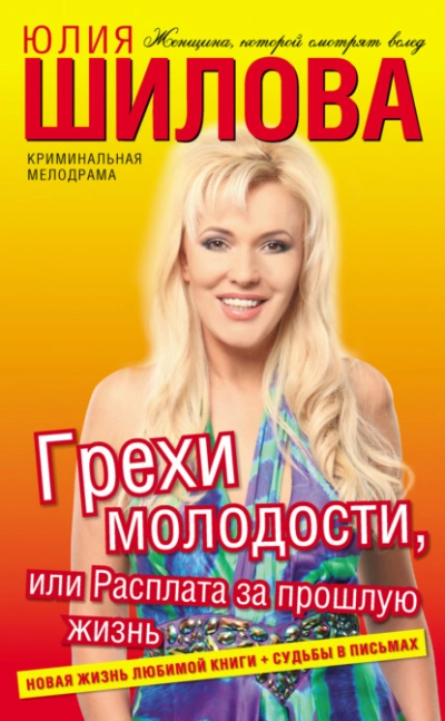 Грехи молодости, или Расплата за прошлую жизнь - Юлия Шилова - Библиотека аудиокниг