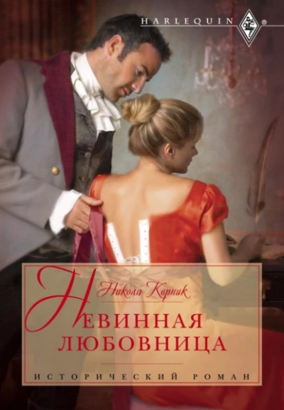 Невинная любовница - Никола Корник - Библиотека аудиокниг