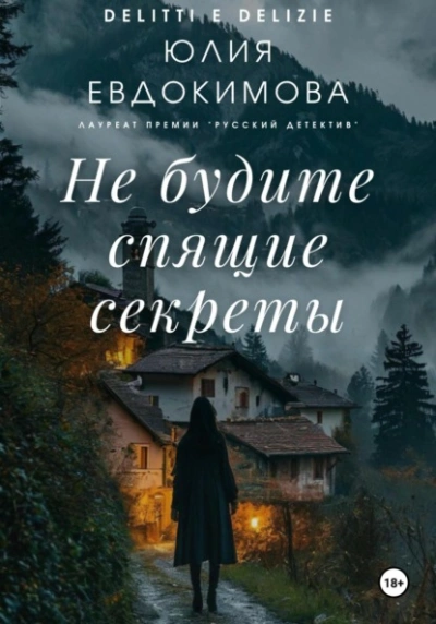 Не будите спящие секреты - Юлия Евдокимова - Библиотека аудиокниг