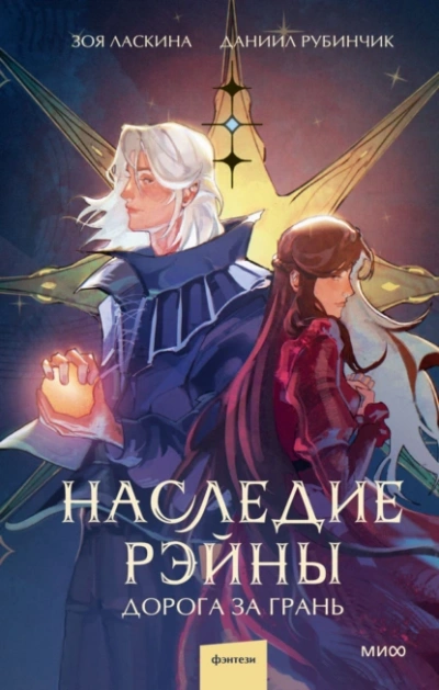 Наследие Рэйны. Дорога за грань - Зоя Ласкина - Библиотека аудиокниг