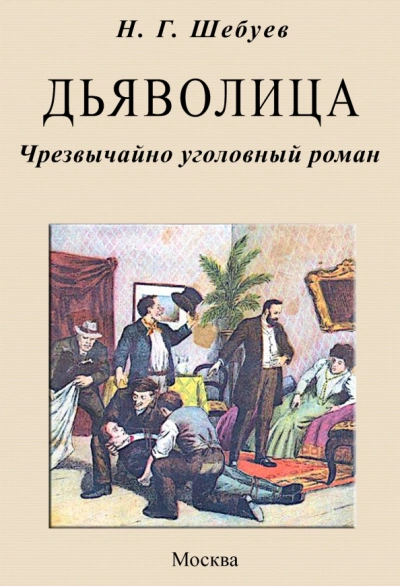 Дьяволица. Чрезвычайно уголовный роман - Николай Шебуев - Библиотека аудиокниг