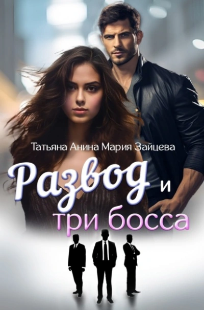 Развод и три босса - Мария Зайцева - Библиотека аудиокниг