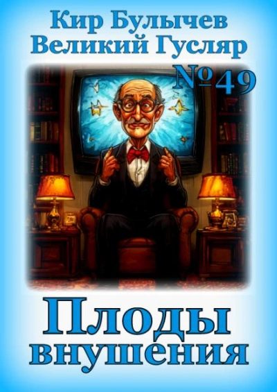Плоды внушения - Кир Булычев - Библиотека аудиокниг
