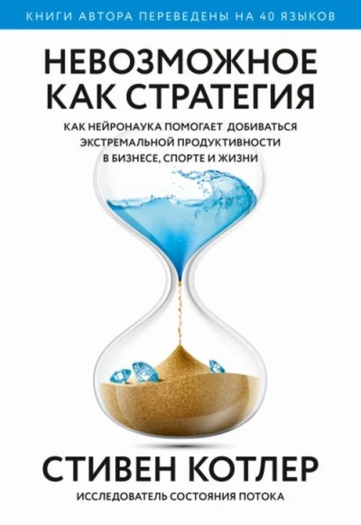 Невозможное как стратегия. Как нейронаука помогает добиваться экстремальной продуктивности в бизнесе, спорте и жизни - Стивен Котлер - Библиотека аудиокниг