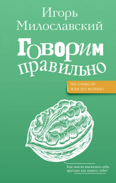 Говорим правильно: по смыслу или по форме? - Игорь Милославский - Библиотека аудиокниг