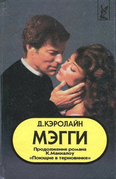 Мэгги - Джуди Кэролайн - Библиотека аудиокниг