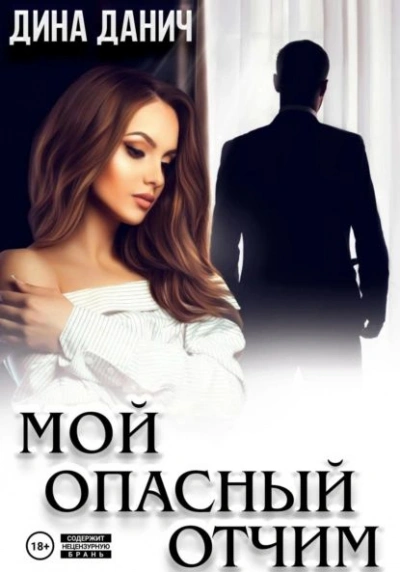 Мой опасный отчим - Дина Данич - Библиотека аудиокниг