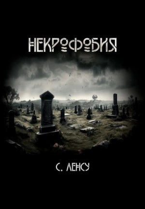 Некрофобия - Станислав Ленсу - Библиотека аудиокниг