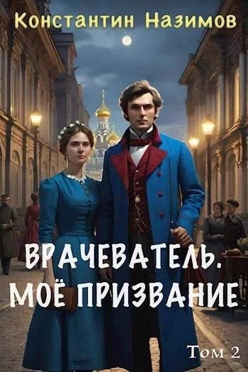 Моё призвание - Константин Назимов - Библиотека аудиокниг