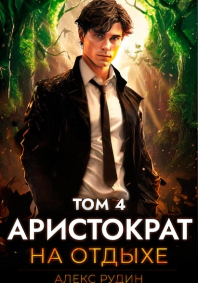 Аристократ на отдыхе. Том 4 - Алекс Рудин - Библиотека аудиокниг