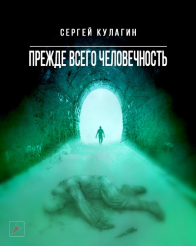 Прежде всего человечность - Сергей Кулагин - Библиотека аудиокниг
