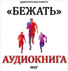 Бежать - Максим Естествов - Библиотека аудиокниг