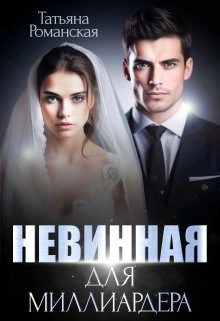 Невинная для миллиардера - Татьяна Романская - Библиотека аудиокниг