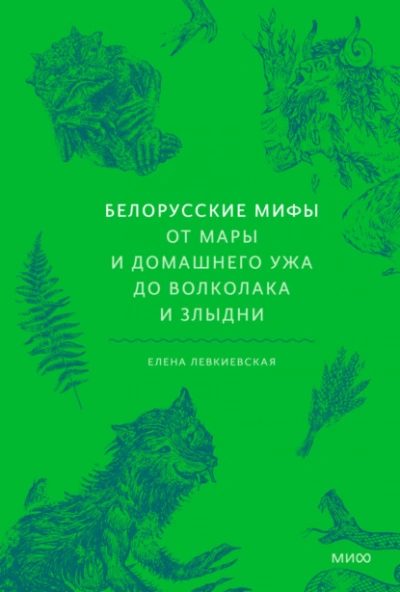 Белорусские мифы. От Мары и домашнего ужа до волколака и Злыдни - Елена Левкиевская - Библиотека аудиокниг