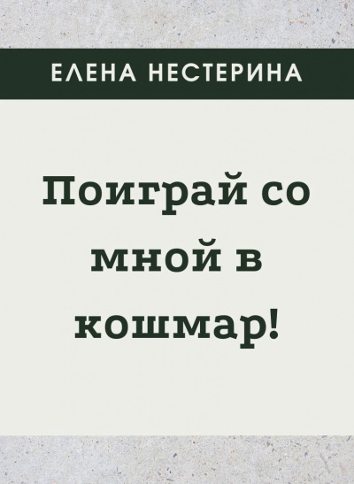 Поиграй со мной в кошмар - Елена Нестерина - Библиотека аудиокниг