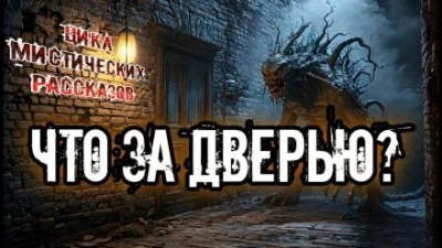 Что за дверью? (Сборник) - Библиотека аудиокниг