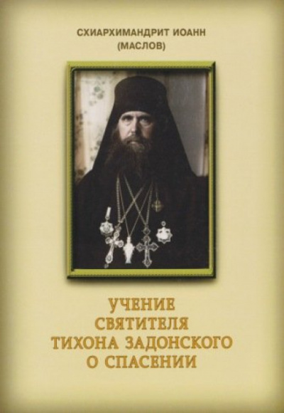 Учение святителя Тихона Задонского о спасении - Иоанн Маслов - Библиотека аудиокниг
