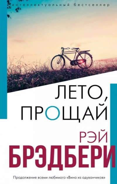 Лето, прощай - Рэй Брэдбери - Библиотека аудиокниг
