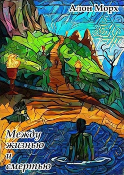 Между жизнью и смертью - Алон Морх - Библиотека аудиокниг