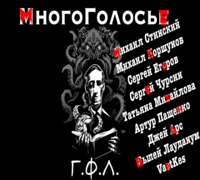 МногоГолосье. Г. Ф. Лавкрафт - Говард Лавкрафт - Библиотека аудиокниг