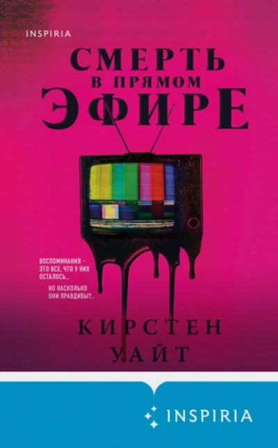 Смерть в прямом эфире - Кирстен Уайт - Библиотека аудиокниг