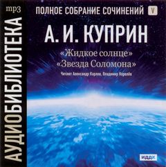 Жидкое солнце. Звезда Соломона - Куприн Александр - Библиотека аудиокниг